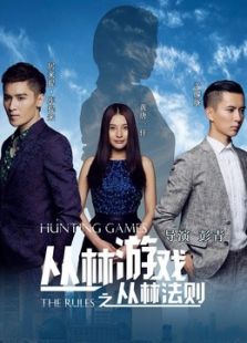 叢林游戲之叢林法則