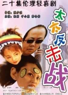 太太反擊戰(zhàn)