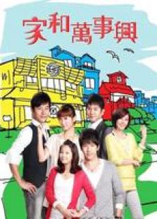 家和萬事興之幸福的味道