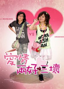 愛情兩好三壞