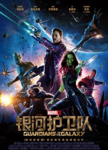 銀河護(hù)衛(wèi)隊(duì)