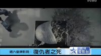 [復(fù)仇者之死]{剖術(shù)者}臺灣衛(wèi)視電影臺預(yù)告片