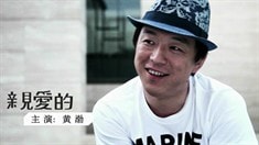 制作特輯之帶愛回家