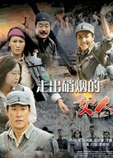 走出硝煙的女人
