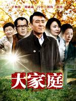 大家庭 未刪減版