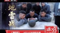《地雷戰(zhàn)》預(yù)告片之紅色經(jīng)典篇