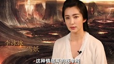 制作特輯之“妖顏惑眾”