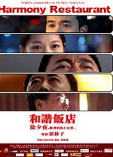 和諧飯店（下）