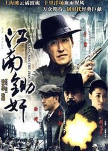 江南鋤奸（未刪減版）