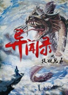 異聞錄之捉妖兄弟