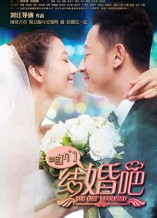 咱們結(jié)婚吧湖南衛(wèi)視版