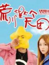 荒川爆笑團（真人版）