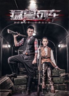 猛獸列車[未刪減版]