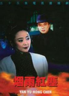 煙雨紅塵