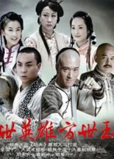 蓋世英雄方世玉