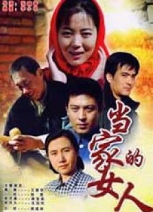 當(dāng)家的女人