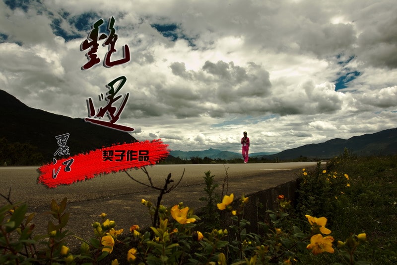 《艷遇麗江》-重走愛(ài)情路