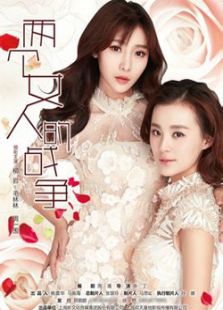 兩個女人的戰爭