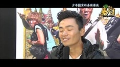 制作特輯之少年囧寶的泰國(guó)漂流