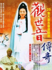 觀世音菩薩傳奇