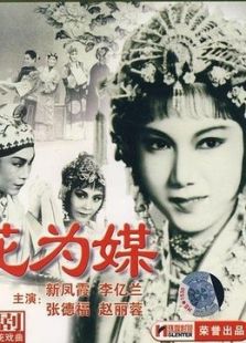 花為媒（評(píng)劇）