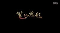 【伍凌網】筆仙詭影 終極版預告片
