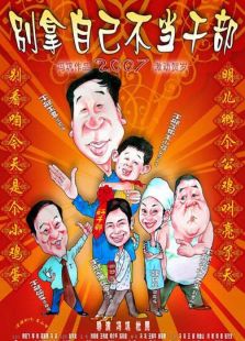 別拿自己不當干部（微電影）