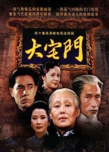 大宅門1