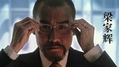 先行版預告片之梁家輝