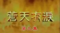 瓊瑤：兩個天堂之《蒼天有淚》片頭片尾曲（1998）