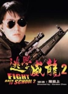 逃學威龍2（粵語）