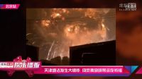 天津塘沽發生大爆炸 何炅黃曉明等深夜祈福[高清版]