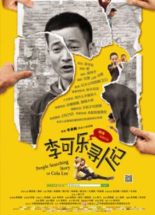 李可樂尋人記