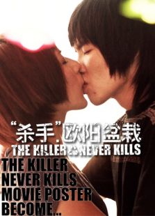 “殺手”歐陽盆栽