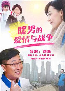 暖男的愛情與戰(zhàn)爭