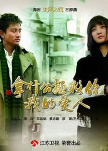 拿什么拯救你，我的愛人