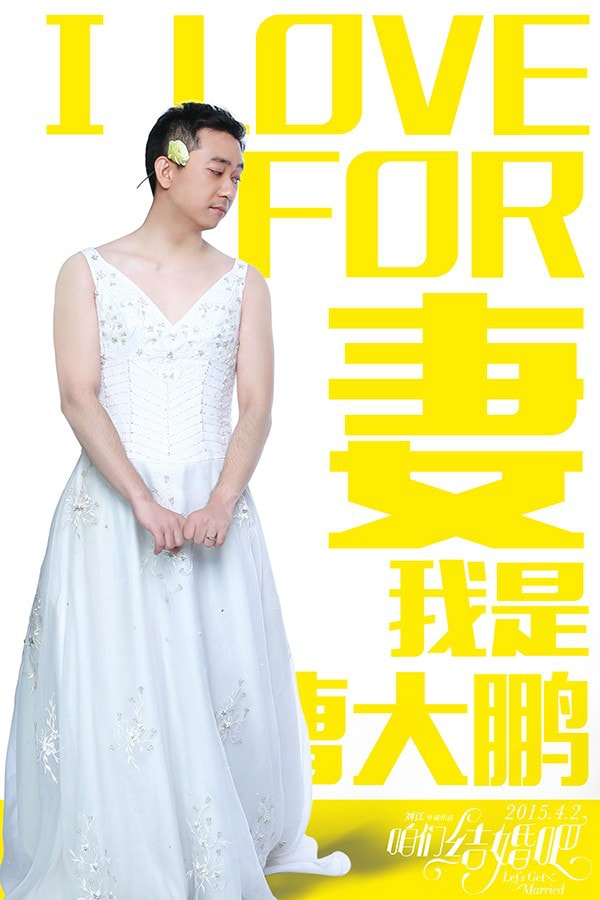 咱們結(jié)婚吧  高清海報