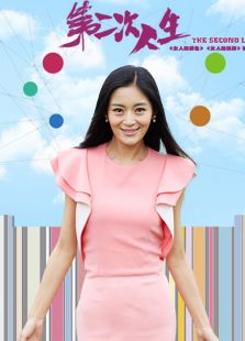 第二次人生（未刪減版）