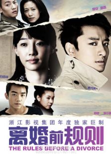 離婚前規則