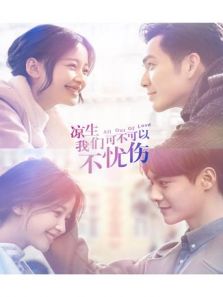 涼生，我們可不可以不憂傷