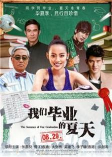我們畢業的夏天（2014）