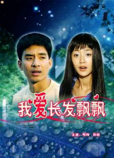 我愛長發(fā)飄飄