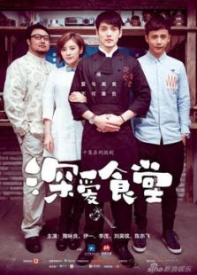 深愛食堂[未刪減版]