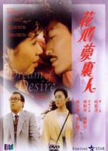 花心夢里人 粵語