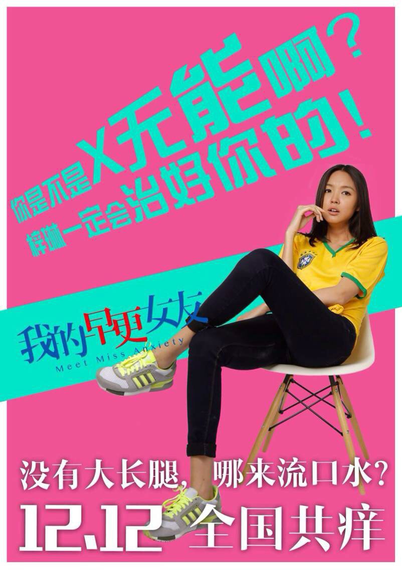 我的早更女友（2014） 高清海報(bào)