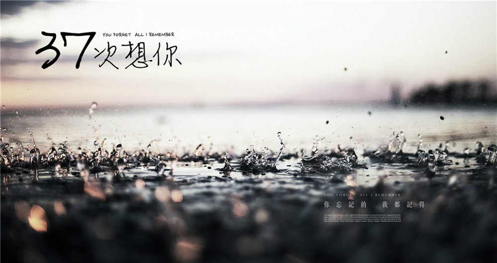 37次想你海報(bào)