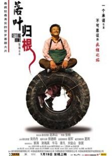 落葉歸根（2007）