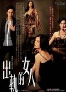 出軌的女人 粵語
