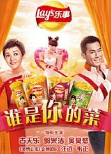 誰是你的菜（2014）