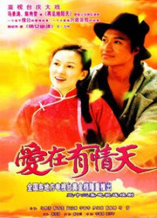 愛在有情天